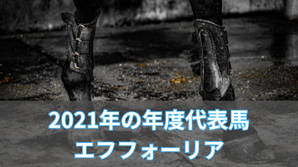 エフフォーリアの引退から1年、現役時代の活躍を振り返りますのアイキャッチ
