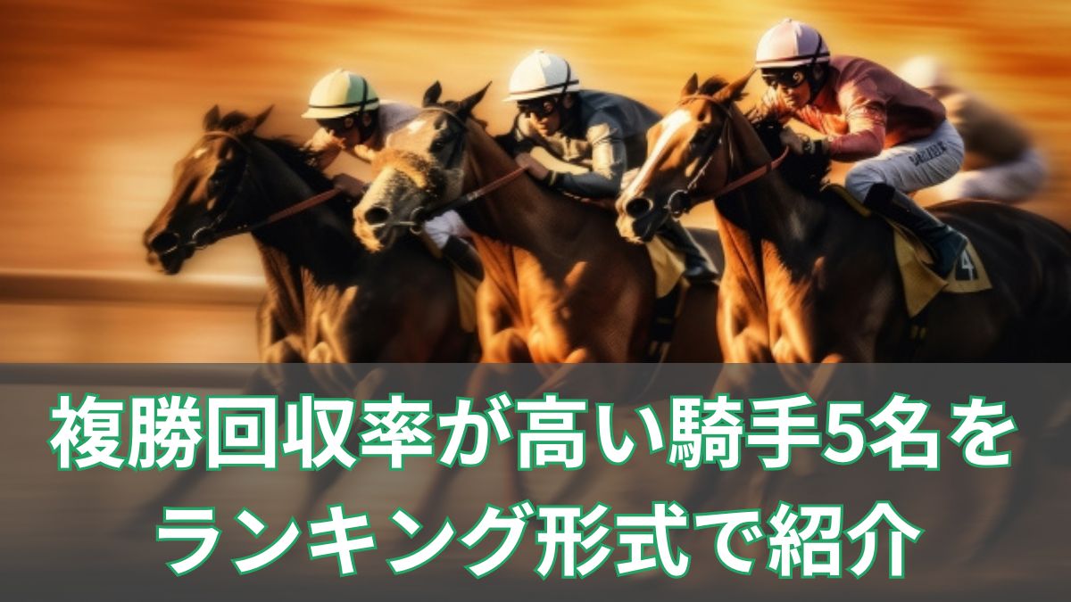 【2023年最新】複勝回収率が高い騎手5名をランキング形式で紹介のアイキャッチ