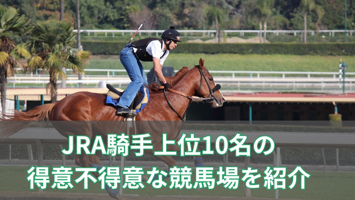 JRA騎手上位10名の得意不得意な競馬場を紹介！のアイキャッチ