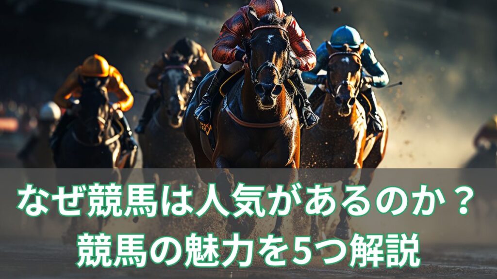 なぜ競馬は人気があるのか？競馬の魅力を5つ解説のアイキャッチ