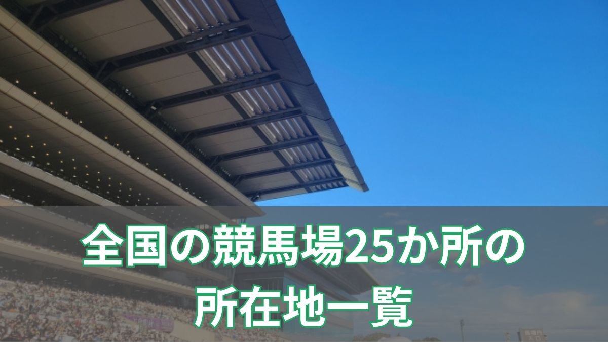 競馬場はどこにある?全国の競馬場25か所の所在地一覧のアイキャッチ