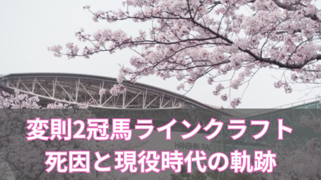 変則2冠馬ラインクラフト 死因と現役時代の軌跡のアイキャッチ