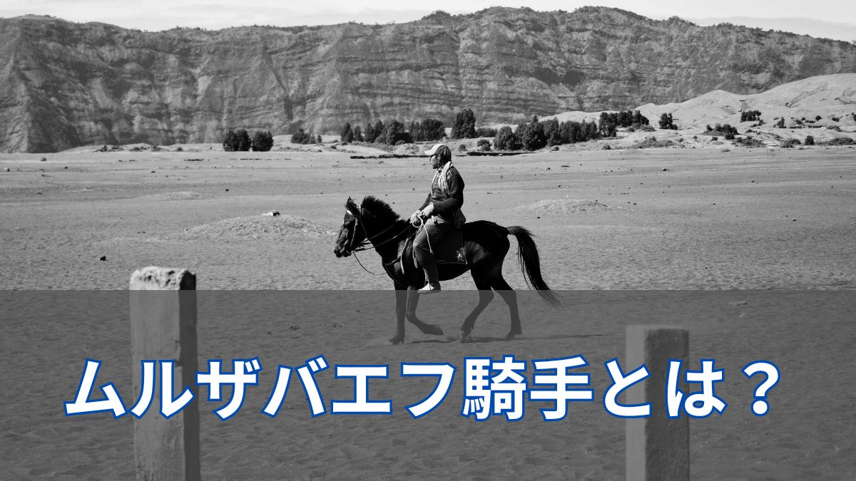 B.ムルザバエフ騎手は上手い?国内外の成績からその実力に迫るのアイキャッチ