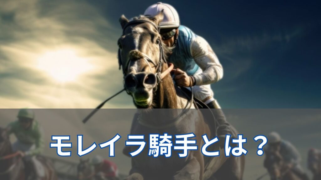 J.モレイラ騎手は上手い？引退話は本当？モレイラ騎手の活躍を紹介！のアイキャッチ