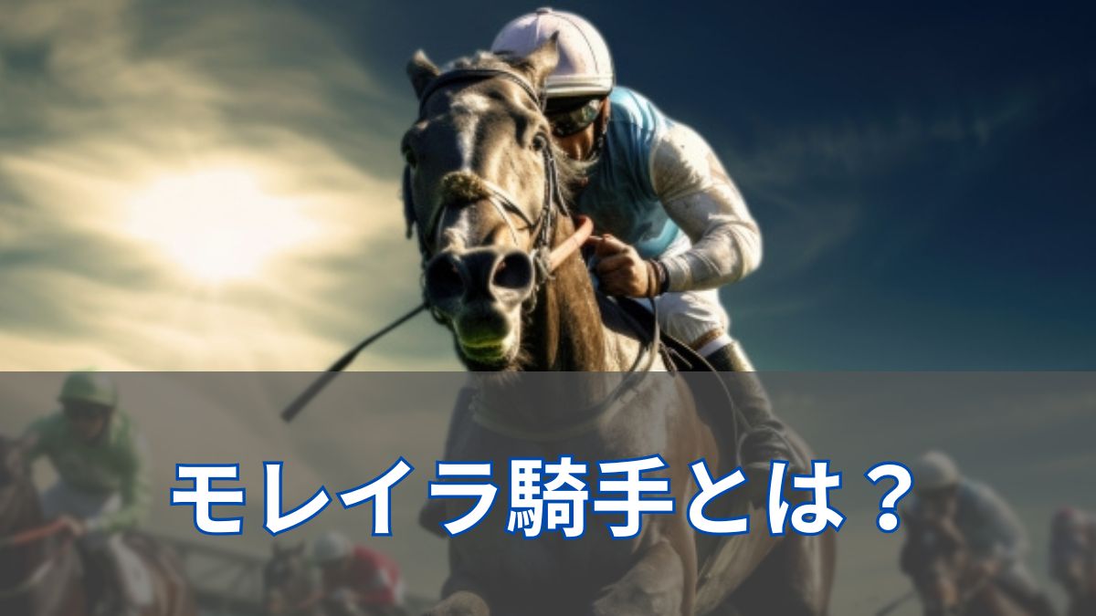 J.モレイラ騎手は上手い?引退話は本当?モレイラ騎手の活躍を紹介!のアイキャッチ