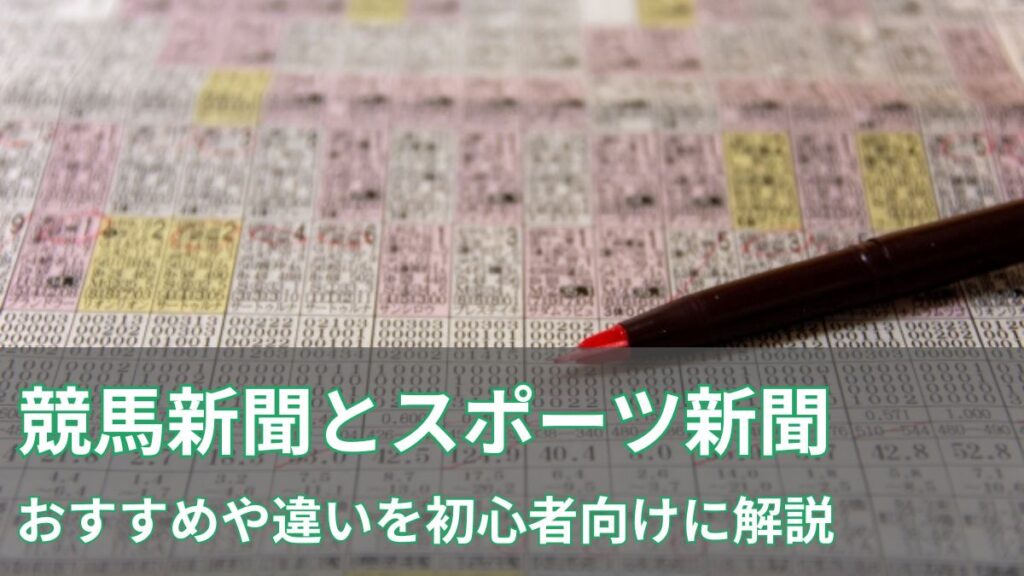 競馬新聞vsスポーツ新聞　おすすめや違いを初心者向けに解説！のアイキャッチ