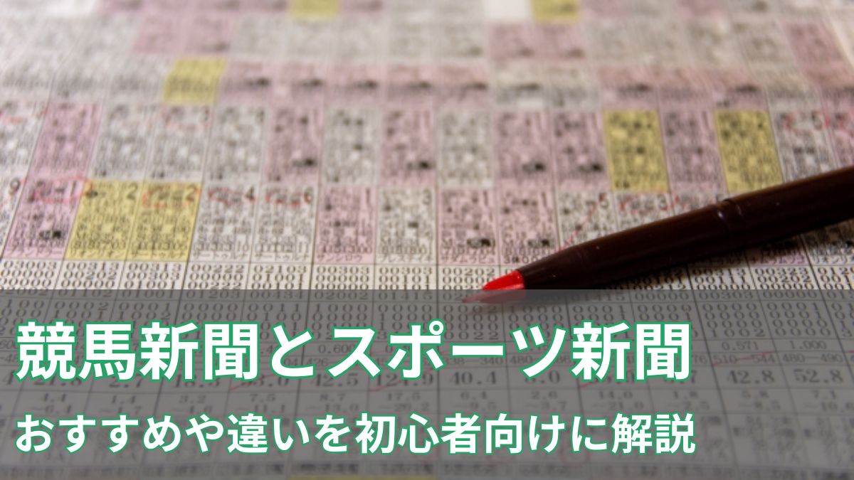 競馬新聞vsスポーツ新聞 おすすめや違いを初心者向けに解説!のアイキャッチ