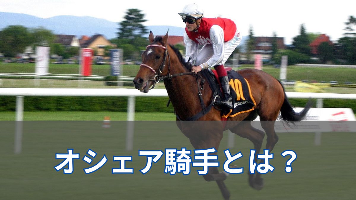 短期免許で来日したT.オシェア騎手は上手い?下手?実績を一挙紹介のアイキャッチ