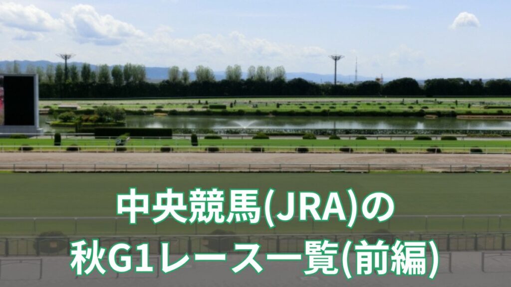 中央競馬(JRA)の秋G1レース一覧(前編)のアイキャッチ