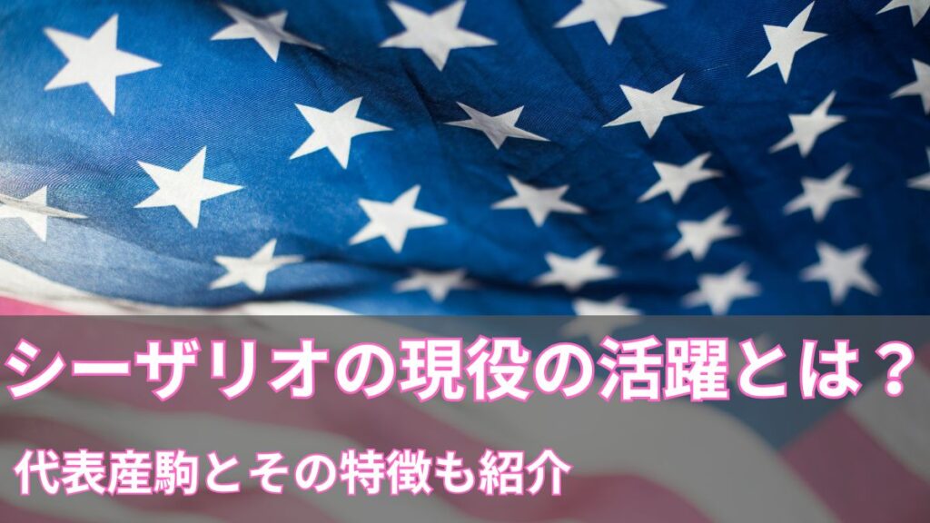 シーザリオの現役の活躍とは？代表産駒とその特徴も紹介のアイキャッチ