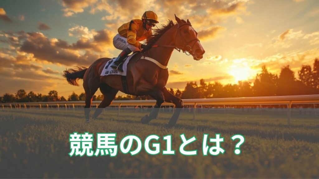 競馬のG1とは？格付けやレース数、2024年の日程も公開のアイキャッチ