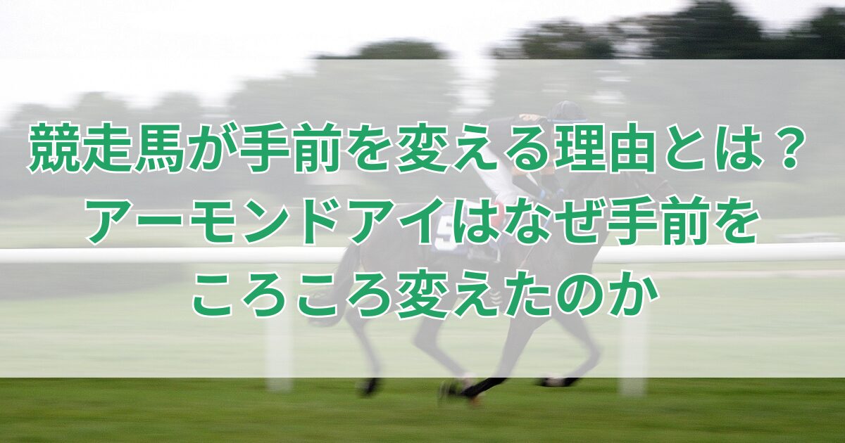 競走馬が手前を変える理由とは?アーモンドアイはなぜ手前をころころ変えたのか