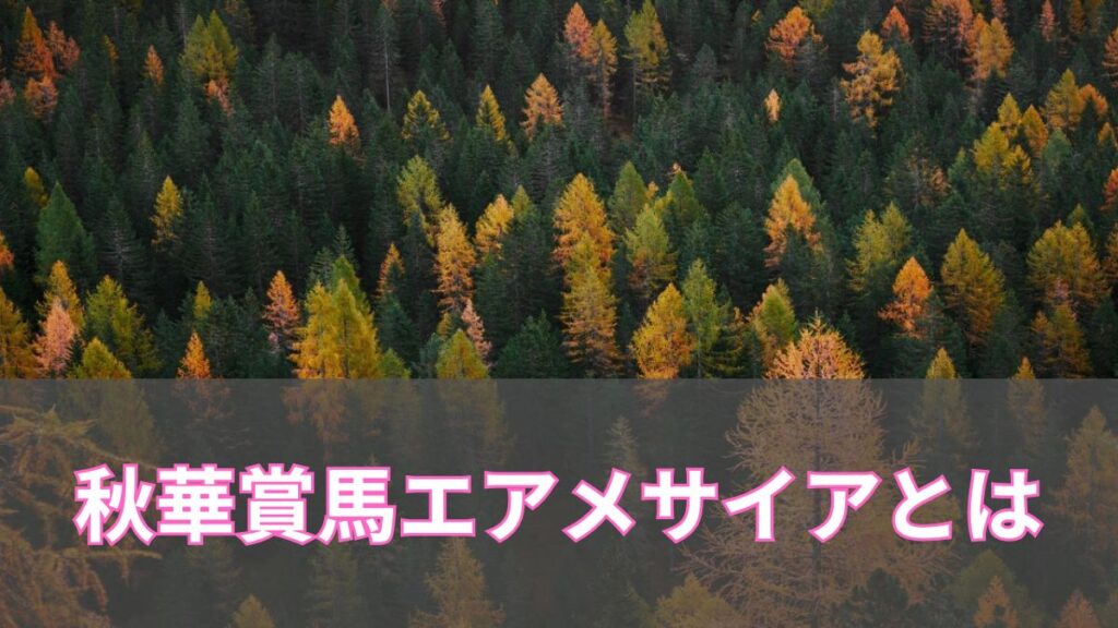 秋華賞馬エアメサイアの特徴や代表産駒、戦績を紹介のアイキャッチ