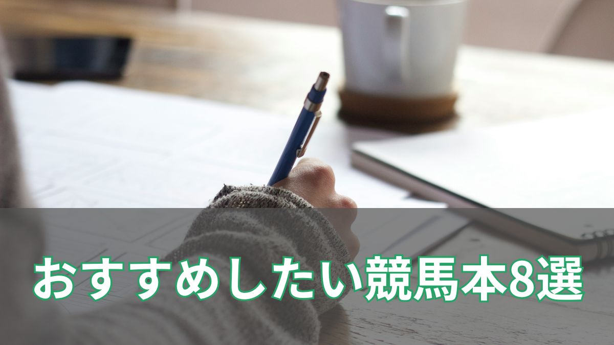 【2024年最新】競馬ファンが厳選！おすすめしたい競馬の本8選【経験者向け】のアイキャッチ