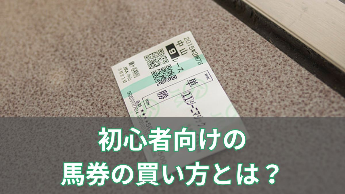 競馬初心者におすすめしたい馬券の買い方とは？のアイキャッチ