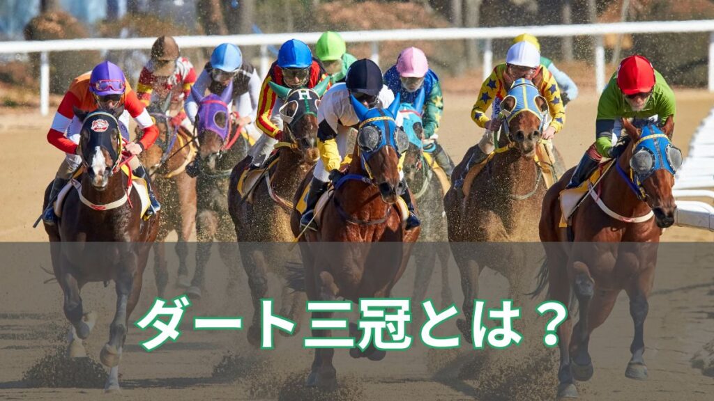 2024年に新設されたダート三冠とは?日程や賞金を紹介のアイキャッチ