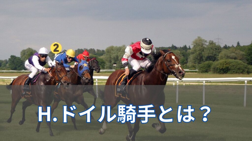 H.ドイル(ホリードイル)騎手とは？夫も騎手？国内外の成績も同時解説のアイキャッチ