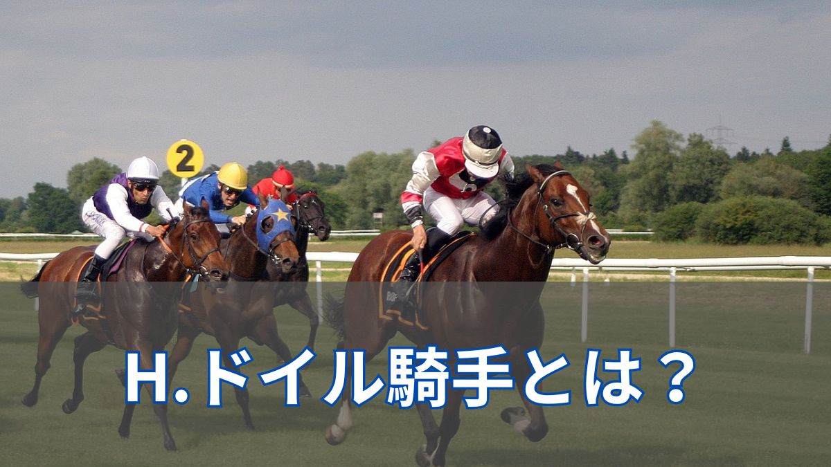 H.ドイル(ホリードイル)騎手とは？夫も騎手？国内外の成績も同時解説のアイキャッチ