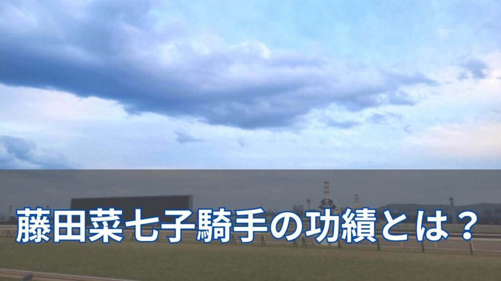 2024年に電撃引退した藤田菜七子騎手が競馬界に残した功績を紹介のアイキャッチ