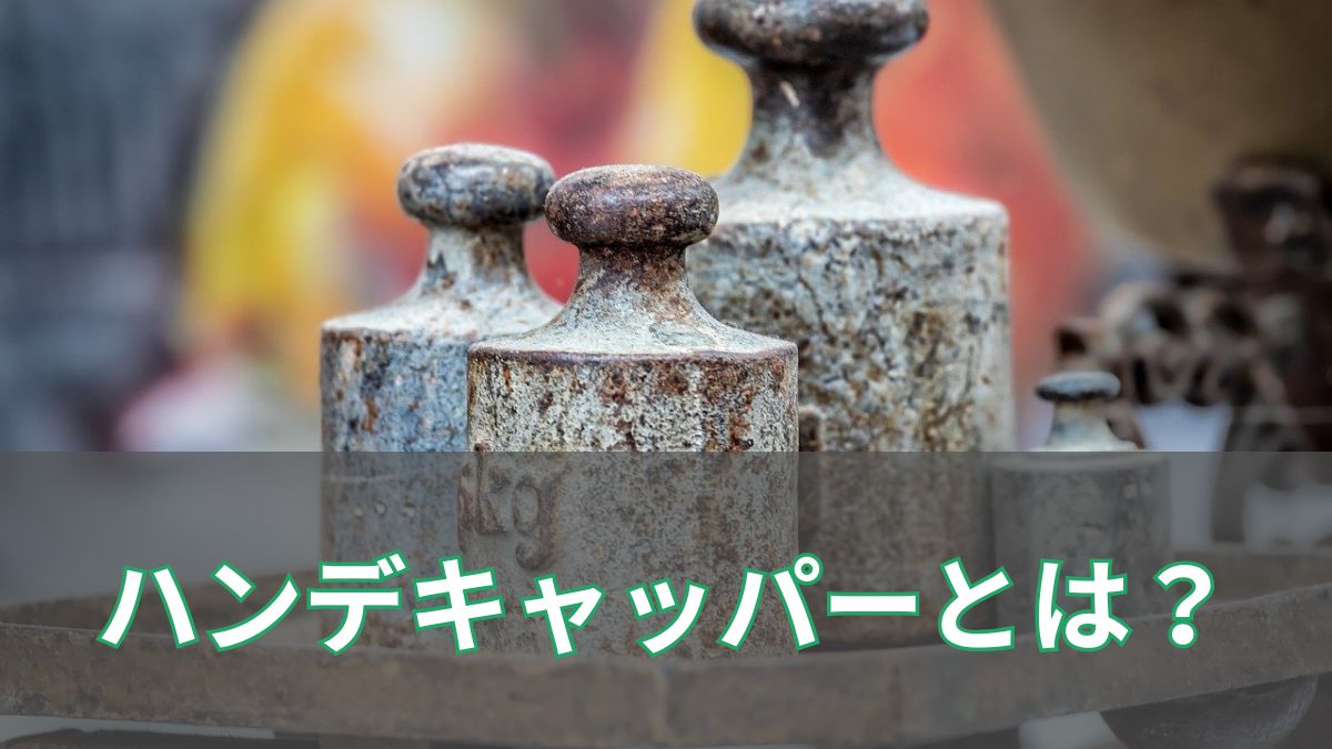 競馬のハンデキャッパーとは？ハンデキャップの意味と決め方についてのアイキャッチ