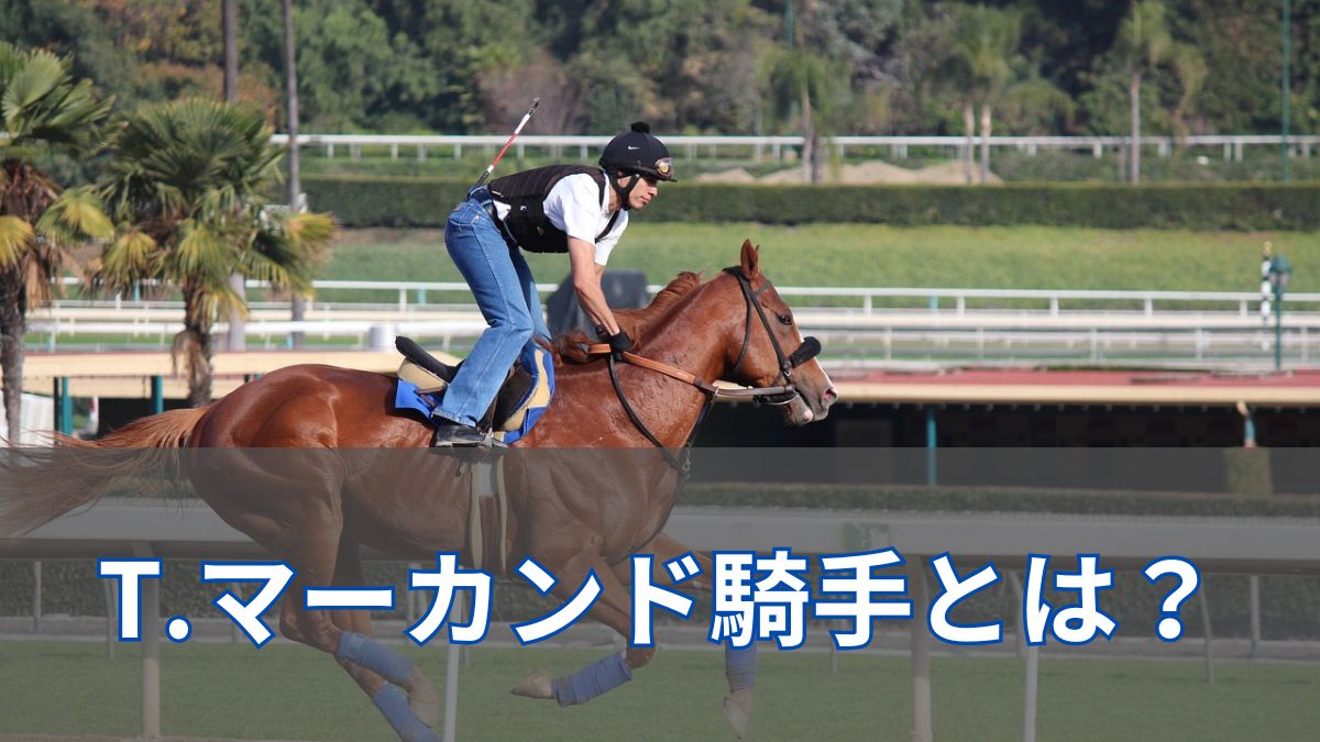 T.マーカンド騎手の日本における評価や成績は?G1成績も同時紹介のアイキャッチ