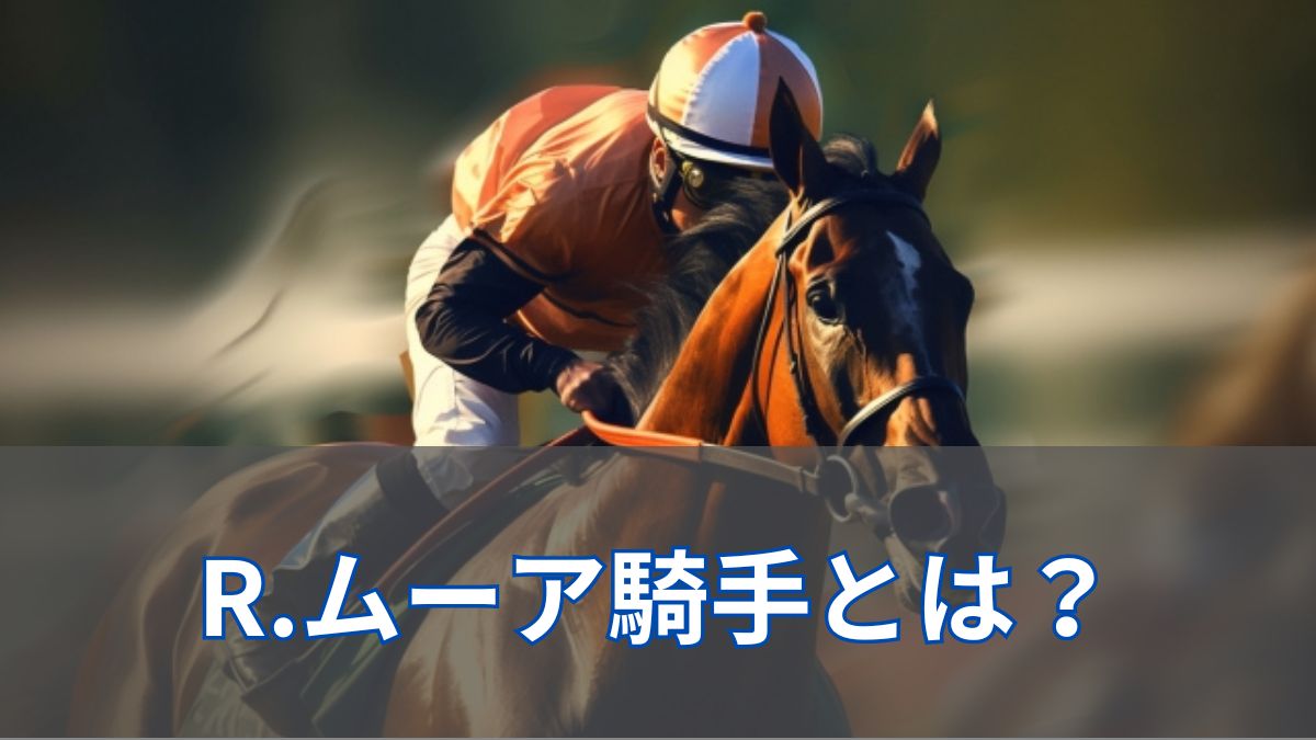 R.ムーア騎手は上手い?来日時の成績や日本の評価を紹介のアイキャッチ