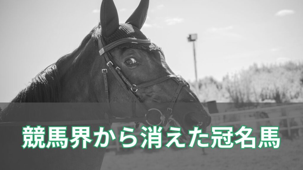 競馬界から消えた冠名馬4選【マチカネ・シンコウ・ダイタク・ビワ】のアイキャッチ