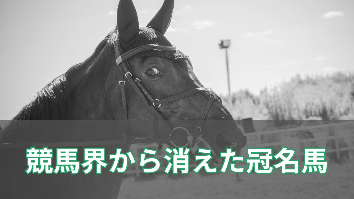 競馬界から消えた冠名馬4選【マチカネ・シンコウ・ダイタク・ビワ】のアイキャッチ