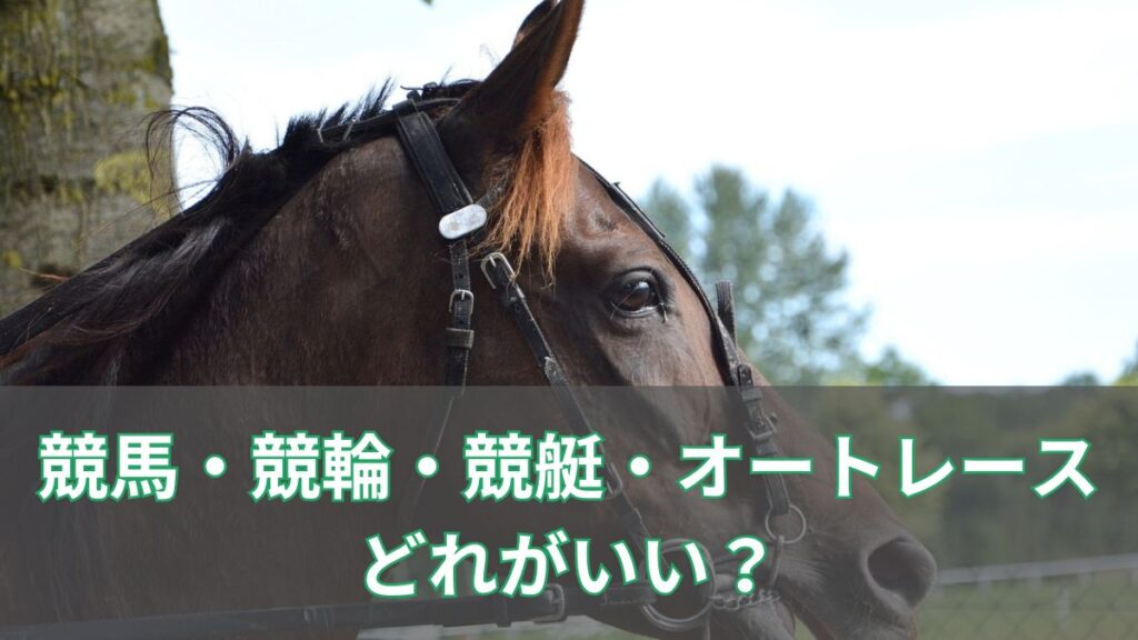 競馬と競輪、競艇、オートレース。どれがいい？【儲かる競技も紹介】のアイキャッチ
