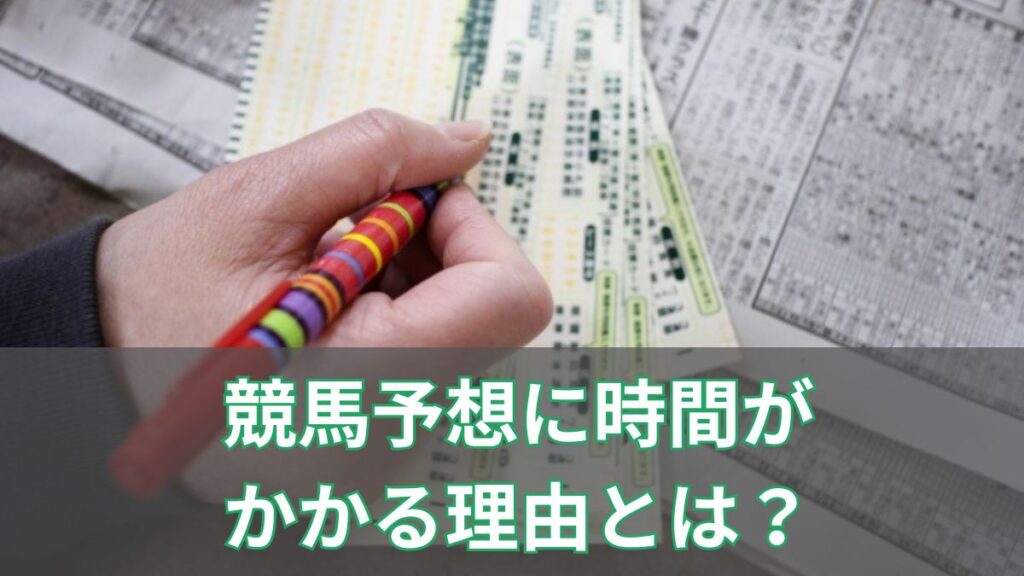競馬予想の時間がかかるのはなぜ？時間短縮方法やおすすめ予想方法を紹介のアイキャッチ