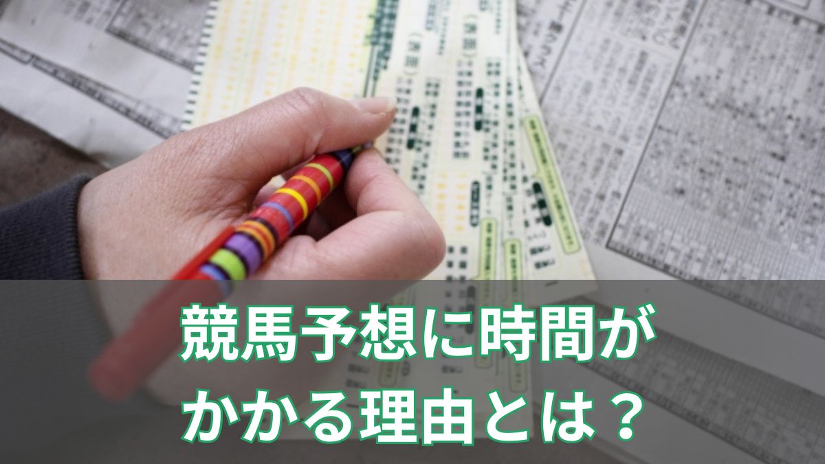 競馬予想の時間がかかるのはなぜ？時間短縮方法やおすすめ予想方法を紹介のアイキャッチ