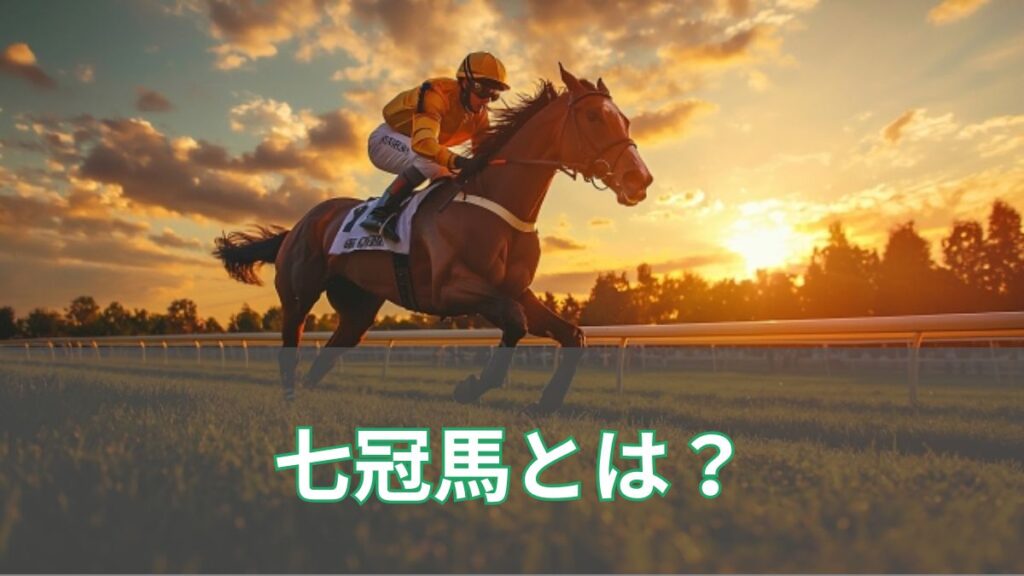 【2024年版】七冠馬とは？歴代七冠馬一覧のアイキャッチ