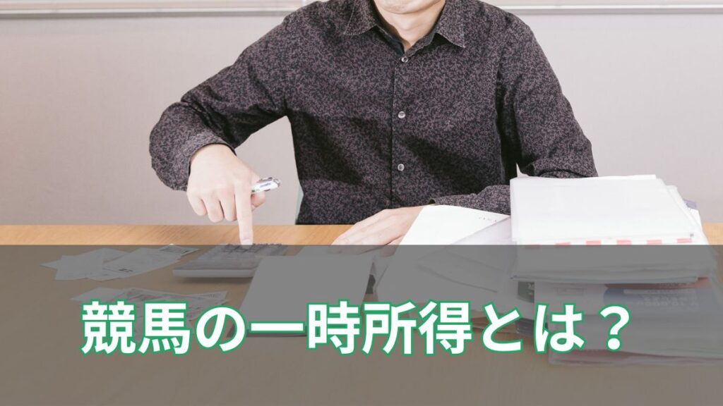 競馬の一時所得とは？いくらから発生する？税率と納税、計算方法を解説のアイキャッチ