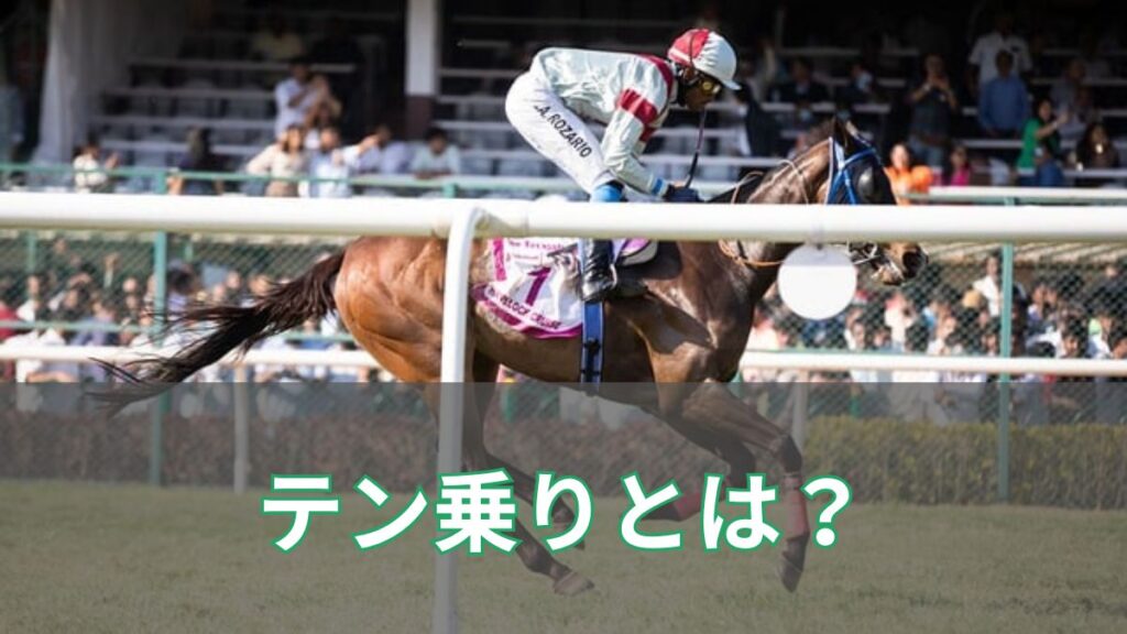 テン乗りとは？語源や意味、テン乗りが得意な騎手を紹介【メリット・デメリットあり】のアイキャッチ