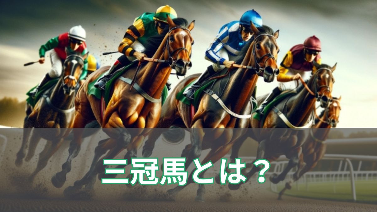 【2024年最新】三冠馬とは?歴代のクラシック三冠馬一覧【牡馬編】のアイキャッチ