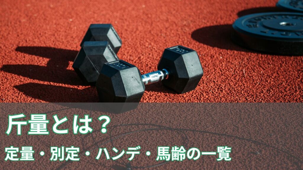 【競馬の斤量】定量・別定・ハンデ・馬齢 それぞれの一覧のアイキャッチ