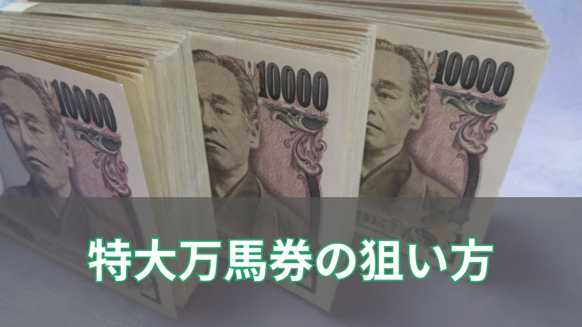一獲千金も夢ではない!特大万馬券の狙い方のアイキャッチ