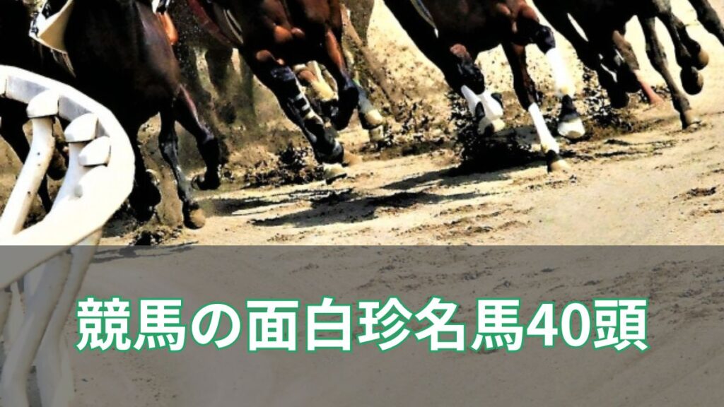 競馬の面白珍名馬40頭【珍名馬のオーナーも紹介】のアイキャッチ
