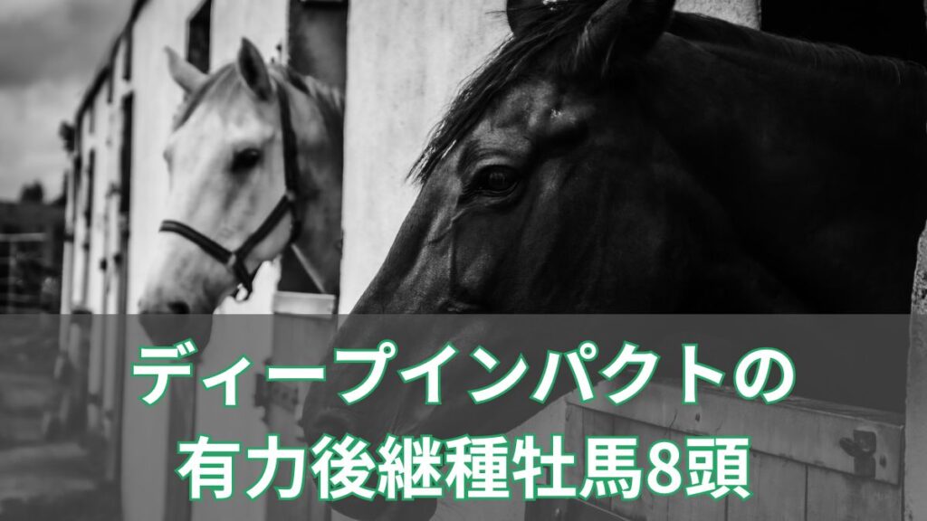 ディープインパクトの後継はいない？有力後継種牡馬を8頭紹介のアイキャッチ