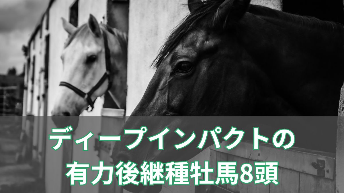 ディープインパクトの後継はいない？有力後継種牡馬を8頭紹介のアイキャッチ
