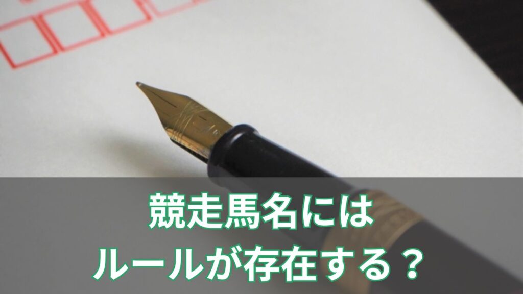 競走馬名にはルールが存在する？珍名馬と合わせて解説のアイキャッチ