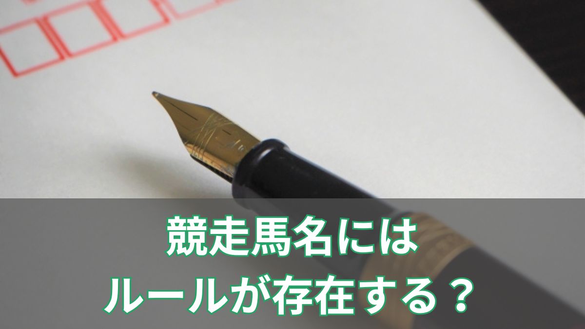 競走馬名にはルールが存在する？珍名馬と合わせて解説のアイキャッチ