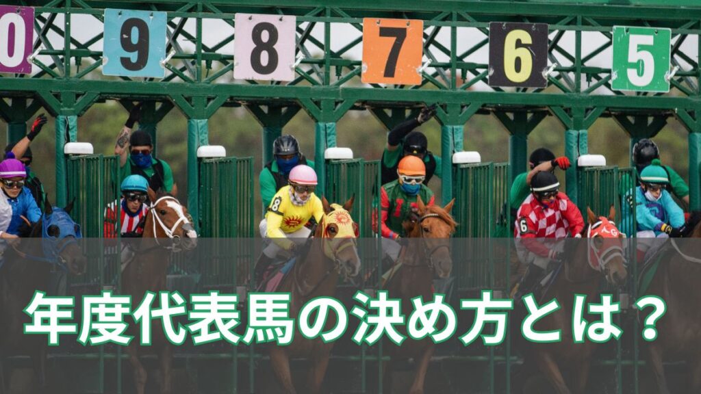 年度代表馬の決め方とは？選出方法のプロセスを紹介【各部門の解説あり】のアイキャッチ