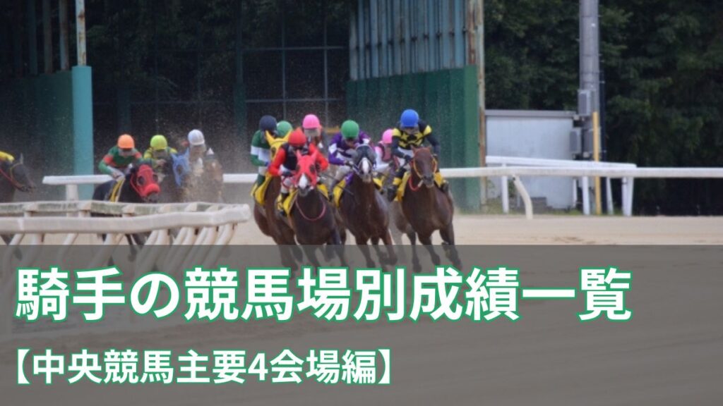 【2025年最新】騎手の競馬場別成績一覧【中央競馬主要4会場編】のアイキャッチ