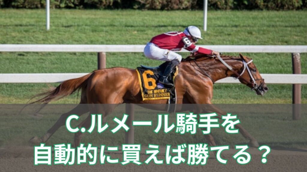 C.ルメール騎手を自動的に買えば勝てる?ルメール騎手の馬券内率と買い方を紹介のアイキャッチ