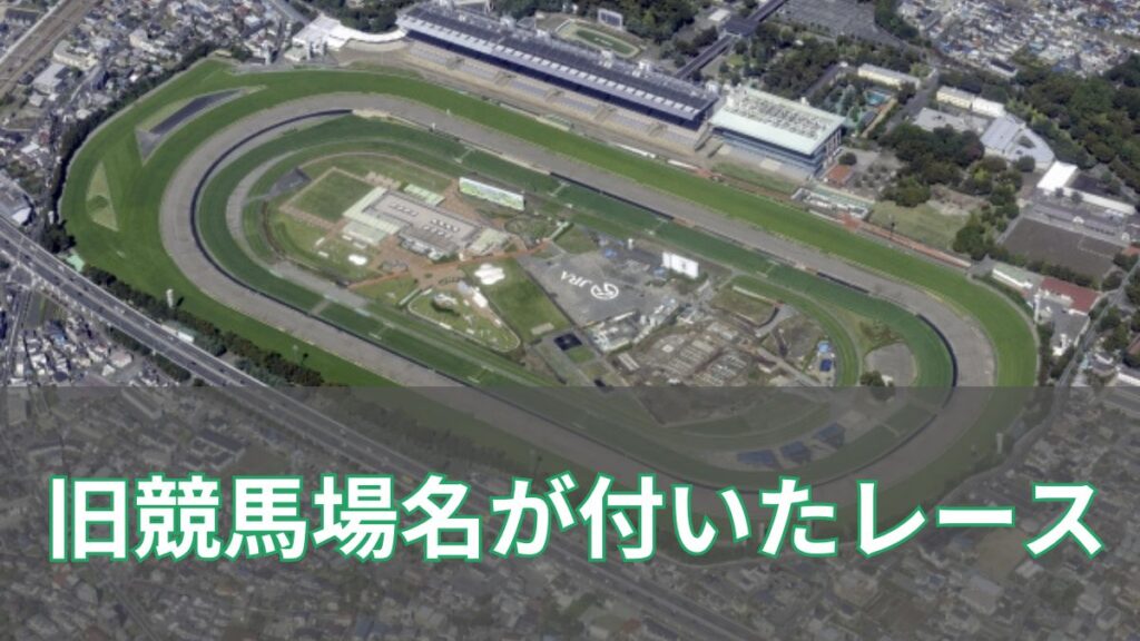 旧競馬場の名前が付けられたレース一覧のアイキャッチ