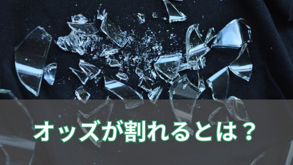 オッズが割れるレースでもっとも効率の良い単勝馬券の買い方とはのアイキャッチ