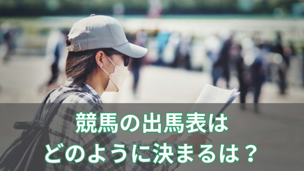 競馬の出走馬はどのように決まる？出走馬の決め方を分かりやすく解説のアイキャッチ