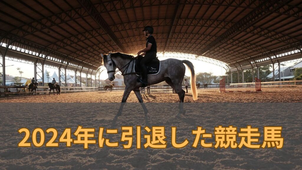 【重賞馬】2024年に引退した主な競走馬一覧【40頭】のアイキャッチ