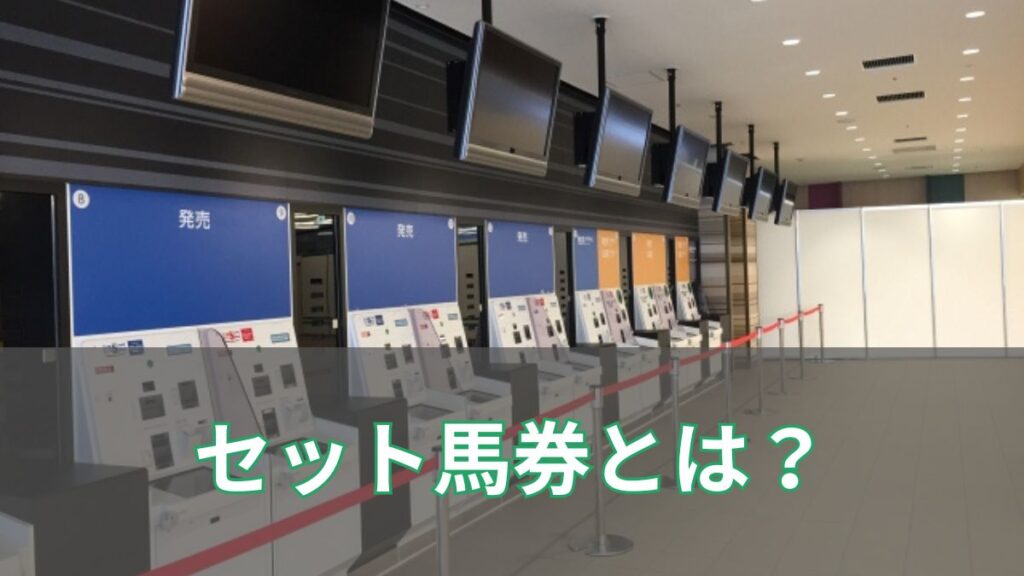 競馬初心者でも勝てるセット馬券の上手な買い方3選のアイキャッチ